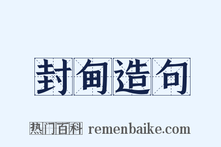 封甸造句是什么意思的图片